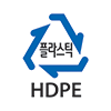 플라스틱 HDPE