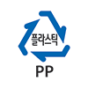 플라스틱 PP