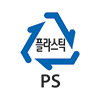 플라스틱 PS