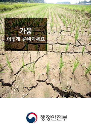 가뭄 이렇게 준비하세요 재난대응 국민행동요령 국민안전처