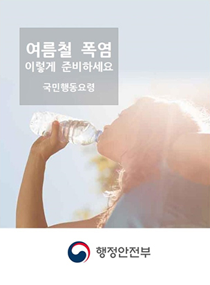 폭염 이렇게 준비하세요 국민안전처