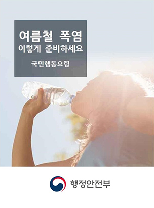 폭염 이렇게 준비하세요 국민안전처
