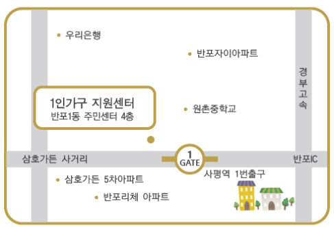 1인가구 지원센터 약도 서울 서초구 사평대로273, 반포1동 주민센터 4층(사평역 1번)