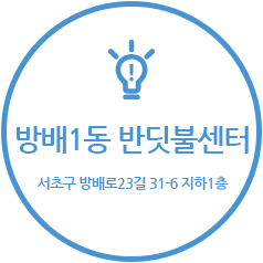 방배1동반딧불센터