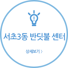 서초3동반딧불센터