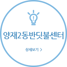 양재2동반딧불센터