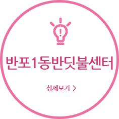 반포1동반딧불센터
