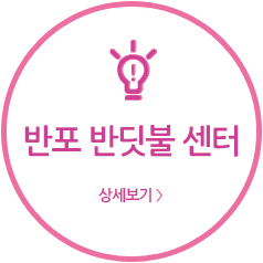 반포반딧불센터
