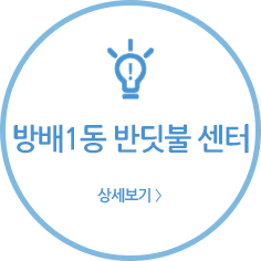 방배1동반딧불센터
