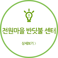 전원마을반딧불센터