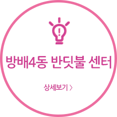 방배4동반딧불센터