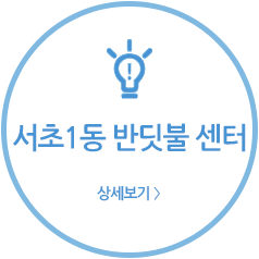 서초1동반딧불센터