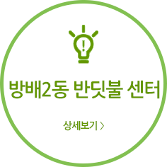 방배2동반딧불센터