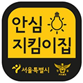 안심 지킴이집 서울특별시