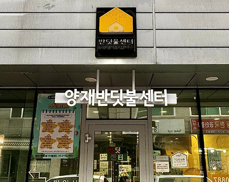 양재2동 반딧불센터 모습1
