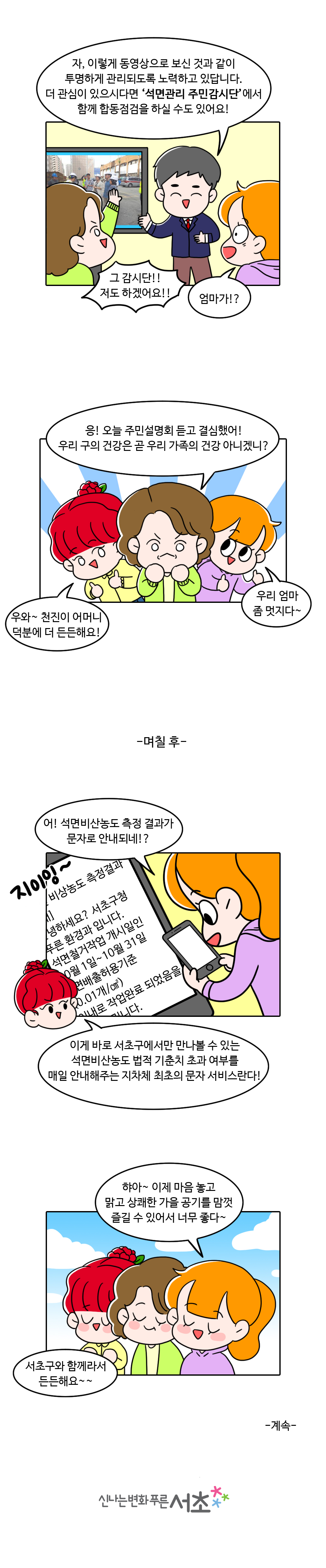 동영상으로 보신 것과 같이 투명하게 관리되도록 노력하고 있고 더 관심이 있으시다면 석면관리 주민감시단에서 함께 합동점검을 하실 수도 있습니다. 또한 석면비상농도 측정 결과가 문자로 안내됩니다. 서초구에서만 만나볼 수 있는 석면비산농도 법적 기준치 초과 여부를 매일 안내해주는 지자체 최초의 문자 서비스 입니다.