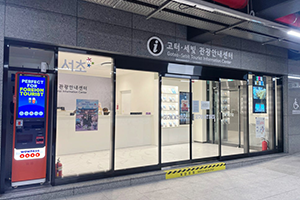 고터·세빛 관광안내센터