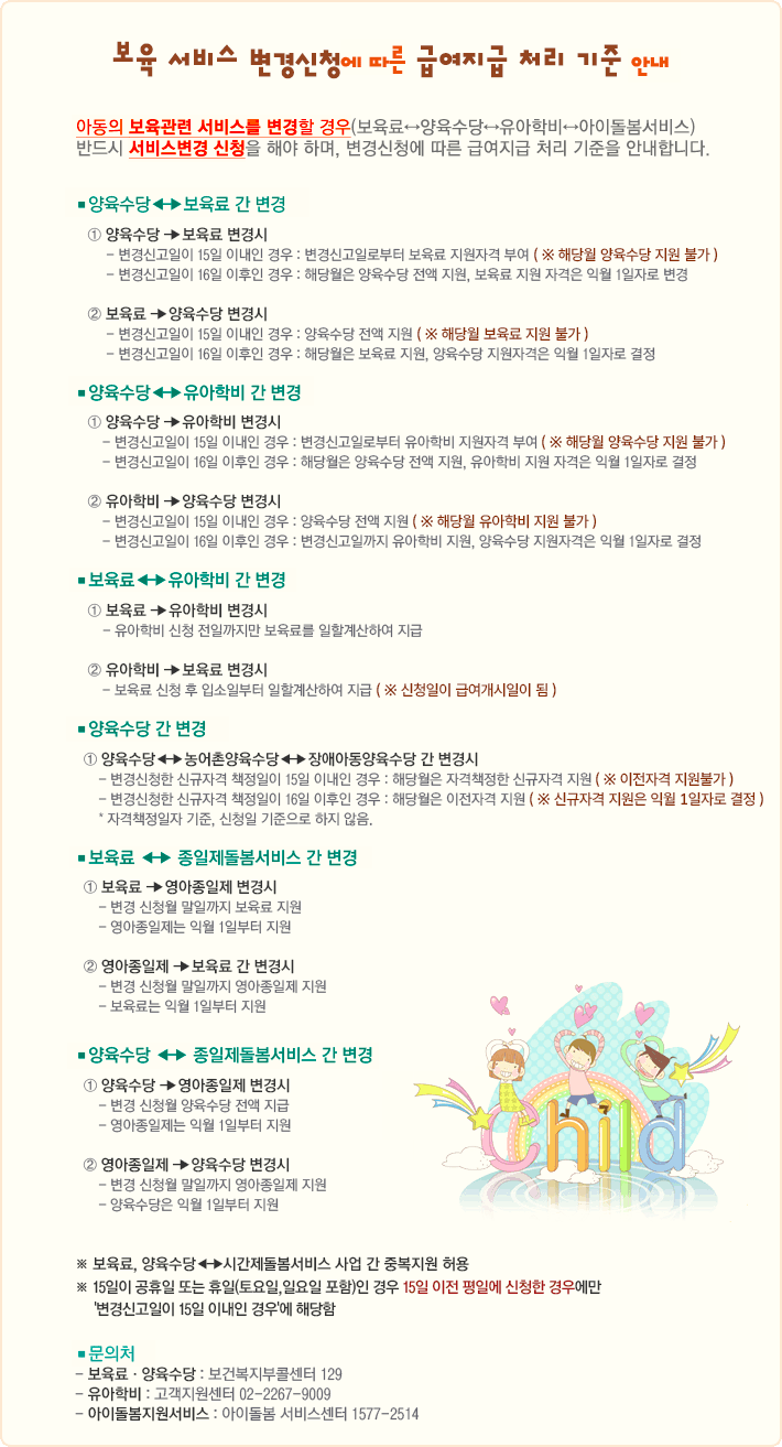 보육서비스 변경신청에 따른 급여지급 처리 기준 안내, 상세내용은 이미지 하단글 확인