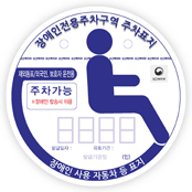 재외동포 및 외국인, 보호자용 장애인자동차표지견본