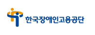 한국장애인고용공단