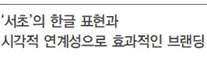 ´서초´의 한글 표현과 시각적인 연계성으로 효과적인 브랜딩