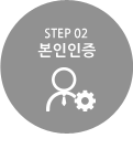 step2 본인인증