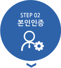 step2 본인인증(현재단계)