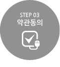 step3 약관동의