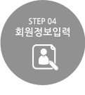 step4 회원정보입력