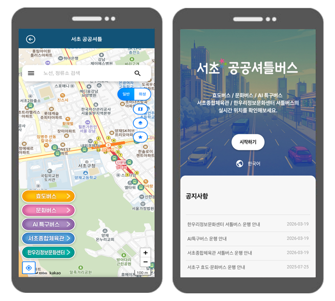 서초 공공셔틀버스 모바일 화면 및 메인화면