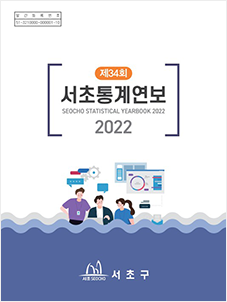 2022 제34회 서초통계연보