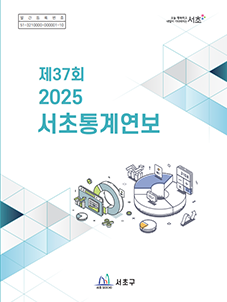(통권)제37회 2025 서초통계연보