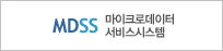 MDSS 마이크로데이터 서비스시스템