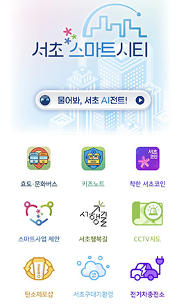 서초 스마트시티 화면
