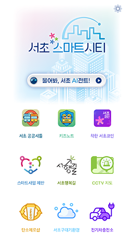 서초 스마트시티 화면