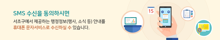 SMS 수신을 동의하시면 서초구에서 제공하는 행정정보(행사, 소식 등) 안내를 핸드폰 문자서비스로 수신하실 수 있습니다.
