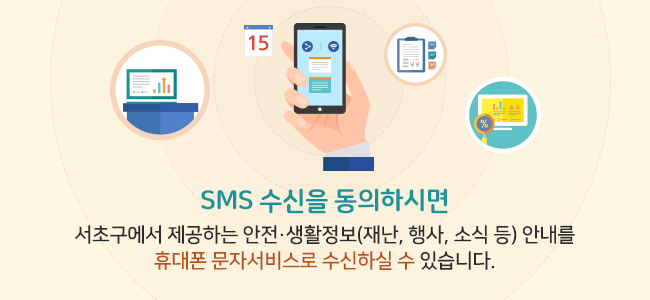 SMS 수신을 동의하시면 서초구에서 제공하는 안전·생활정보(재난, 행사, 소식 등) 안내를 핸드폰 문자서비스로 수신하실 수 있습니다.