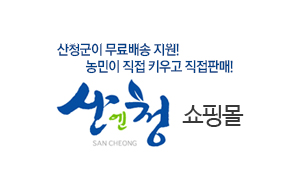 산청군이 무료배송 지원! 농민이 직접 키우고 직접판매! 산엔청 쇼핑몰 SAN CHEONG