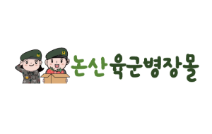 논산육군병장몰