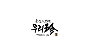 울진의 보내 우리珍 WOORIN JIN