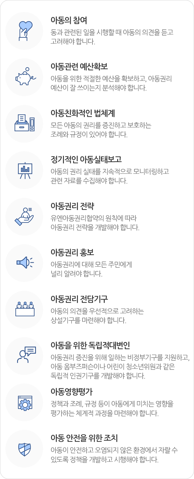 유니세프 아동친화도시가 되기 위한 10가지 원칙에 관한 내용입니다. 하단 글 참조