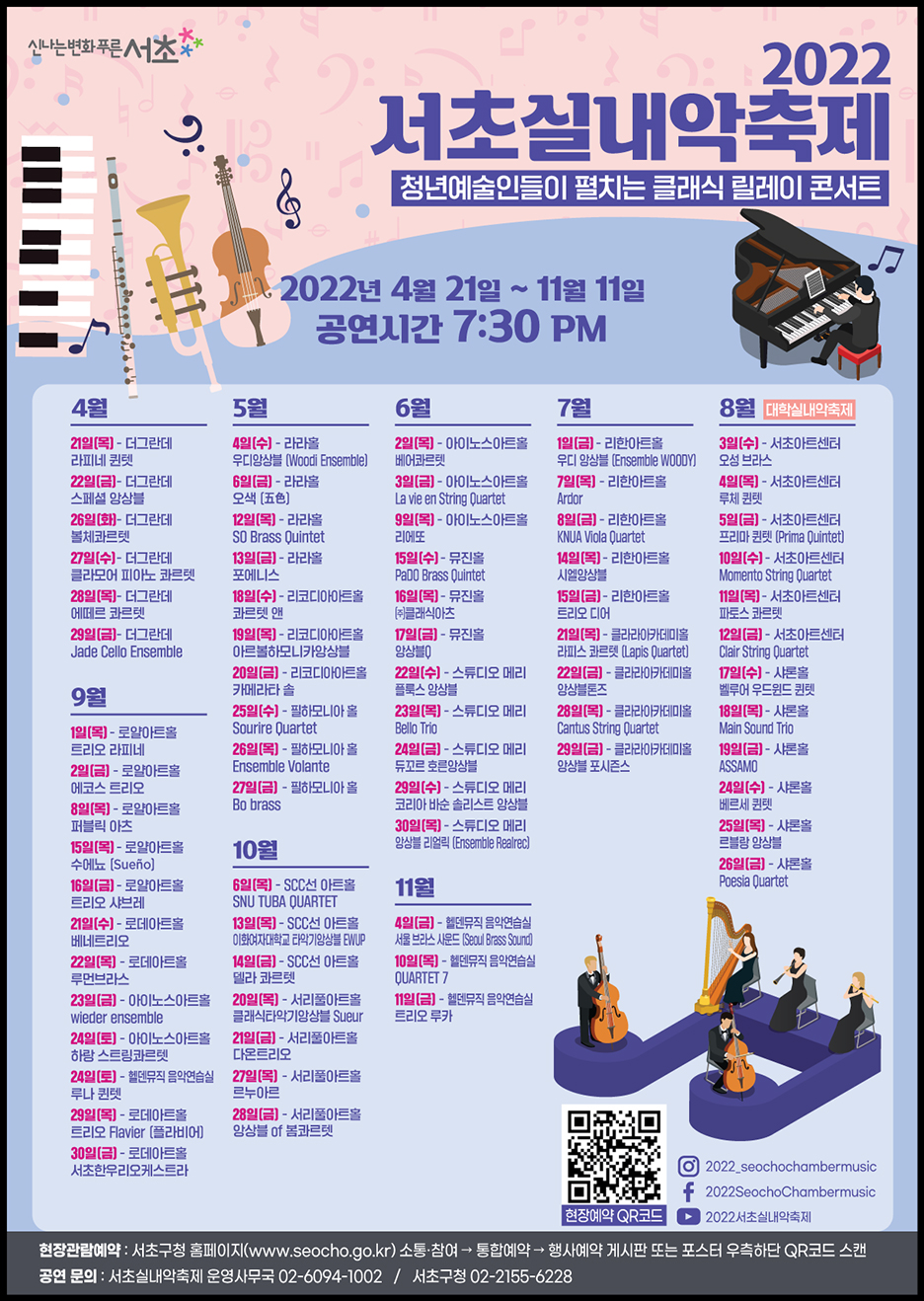 2022 서초실내악 축제 일정 입니다. 자세한 내용은 하단 글 참조