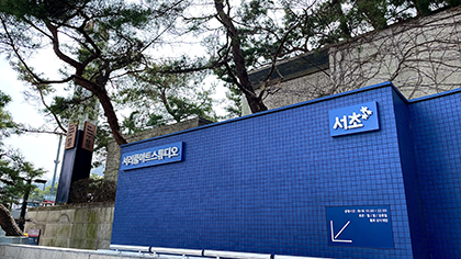 서리풀아트스튜디오 외부