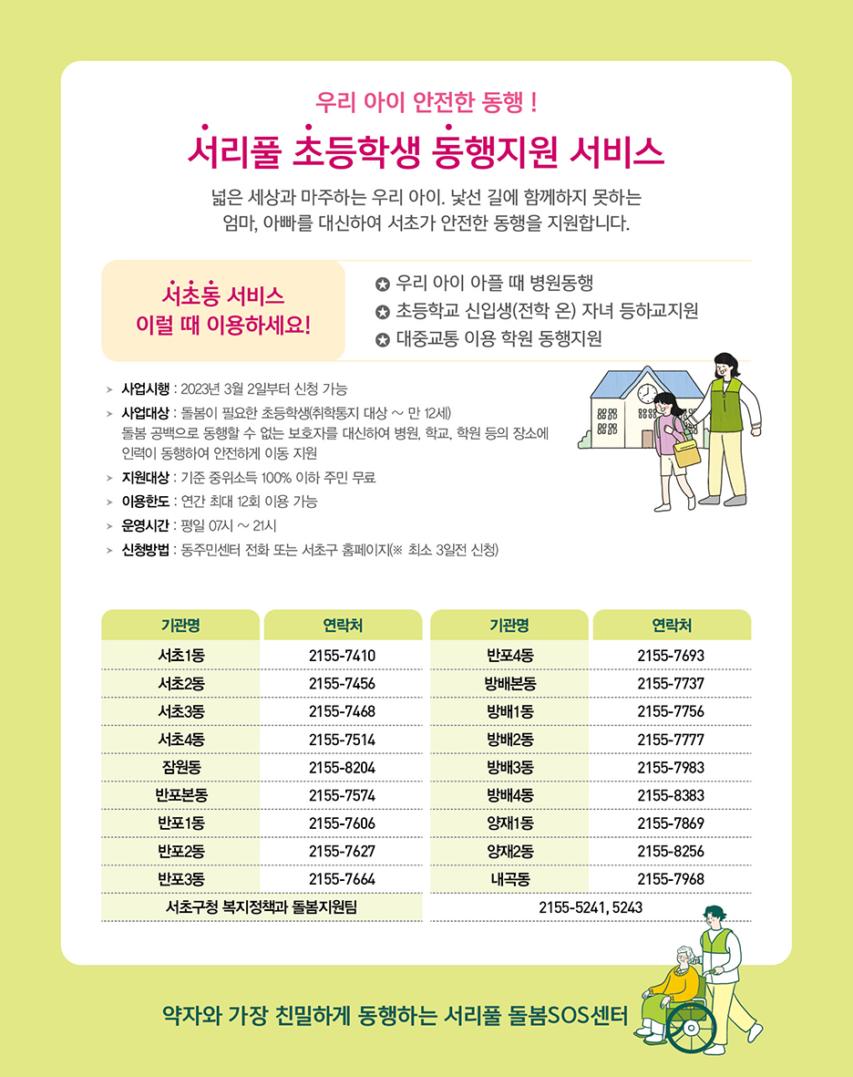 서리풀 초등학생 동행지원 서비스 웹포스터 하단 내용 참조