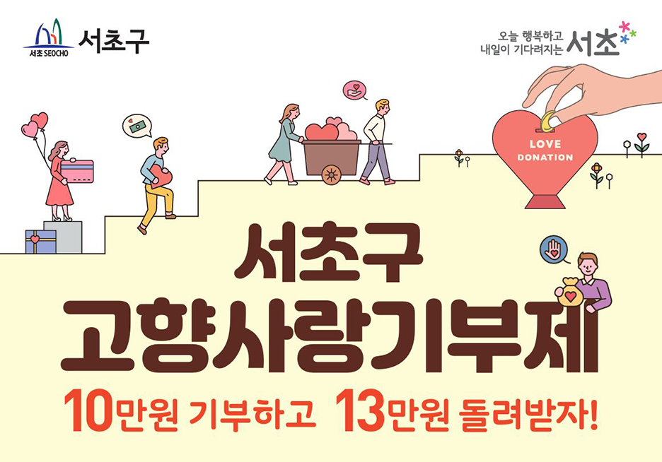 서초구 오늘 행복하고 내일이 기다려지는 서초 서초구 고향사랑기부제 10만원 기부하고 13만원 돌려받자!