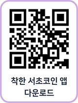 착한 서초코인 앱 다운로드