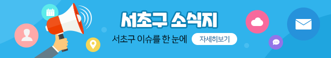 서초구 소식지 서초구 이슈를 한눈에 - 자세히보기