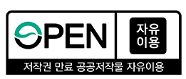 OPEN 자유이용 저작권 만료 공공저작물 자유이용
