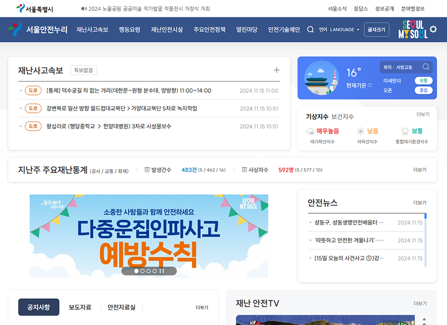 서울안전누리 메인화면