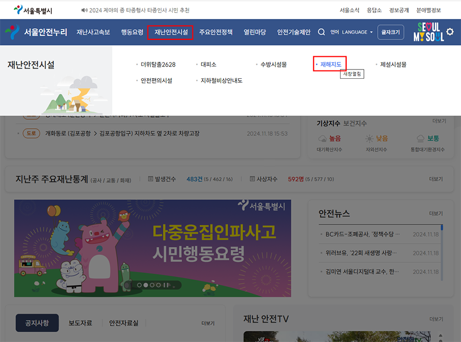 서울안전누리 홈페이지에서 재난안전시설 → 재해지도 메뉴를 선택하는 화면